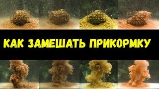 Как замешать прикормку. Прикормка. Прикормка для рыбы. FISH DREAM.