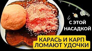 Насадка на КАРАСЯ и КАРПА. Делюсь секретной добавкой. @Roma_Luk