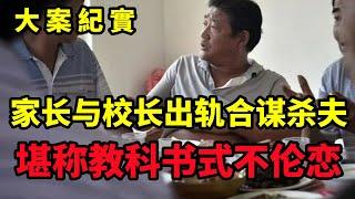 【呂鵬大案紀實】学生家长与校长出轨合谋杀夫，一审被判无期！堪称教科书式不伦恋