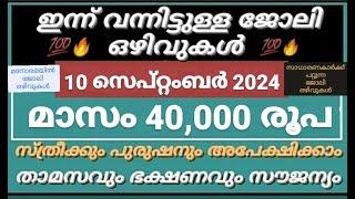 ഇന്നത്തെ ജോലി  Job Vacancy Malayalam 2024  today job vacancy malayalam  job vacancy 2024 