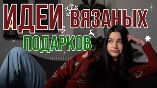 ИДЕИ ВЯЗАНЫХ ПОДАРКОВ на праздники  что подарить на новый год