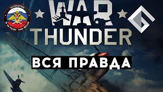 ALCONAFTER — ВСЯ ПРАВДА ПРО WAR THUNDER ПРО БАНЫ КАНАЛОВ WORLD OF TANKS И ХАРДКОР