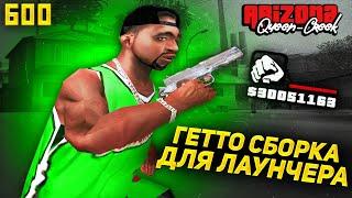 ГЕТТО СБОРКА ДЛЯ ЛАУНЧЕРА ARIZONA RP  SAMP - ГТА САМП gta in desc