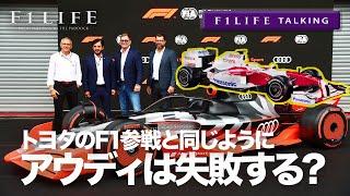 【F1LIFE TALKING】アウディのF1参戦はトヨタのように失敗する？