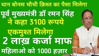 3100 रूपये धान को लेकर देखिए पूर्व Cm डॉ रमन सिंह ने क्या? कहा.. Cg Msp Price Dhan Kharidi 2024