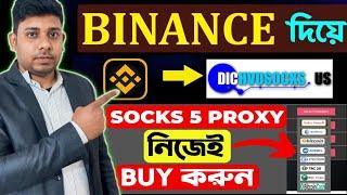 binance দিয়ে Dicvusocks proxy কিনুন  How to buy Dicvusocks USA proxy  binance p2p dollar deposit