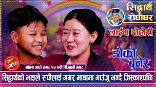 रुपीलाई सोहनले हजुरको बहिनी मिलाईदिनु भन्दा थामिएन रुपीको हाँसो  Rupi  vs Sohan  New live dohori