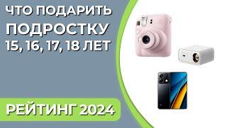 Что подарить подростку 15 16 17 18 лет? Подборка подарков для мальчиков и девочек 2024 года