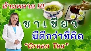 ห้ามพลาด  ชาเขียวมีดีกว่าที่คิด  green tea  พี่ปลา Healthy Fish