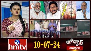 జోర్దార్ వార్తలు  Jordar Varthalu  Full Episode  10-07-2024  hmtv