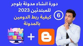 6.ربط دومين مدفوع مع مدونة بلوجر دورة انشاء مدونة بلوجر 2023 للمبتدئين