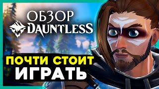 ОБЗОР Dauntless - бесконечная дрессировка МОНСТРОВ. Бесплатно на русском языке и это всё?