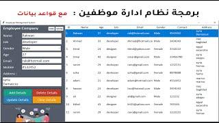 بايثون مشروع ادارة موظفين مع قواعد بيانات كامل python tkinter project Employee + sqlite3 #1