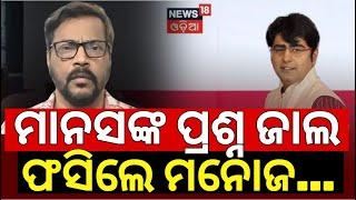 ମାନସଙ୍କ ପ୍ରଶ୍ନ ଜାଲଫସିଲେ ମନୋଜOllywood Actor Manoj Mishra Cried In News Room Manoj Mishra Excluisve