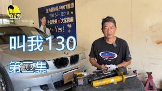 007翻新中古車 之 【叫我130】【 BMW E87 130i 】【第二集】【避震器拆裝第三次】【DISA12都很重要】【倒叉式避震器拆解研究一下】