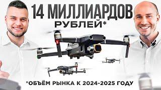 Бизнес на квадрокоптерах. FPV дроны. Агродроны. Дронрейсинг. БПЛА. Шоу дронов. Беспилотники сегодня.