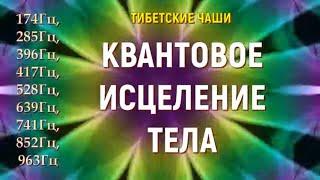 КВАНТОВОЕ ИСЦЕЛЕНИЕ ТЕЛА ЗВУКОМ ТИБЕТСКИХ ЧАШ все 9 чакр ГЦ