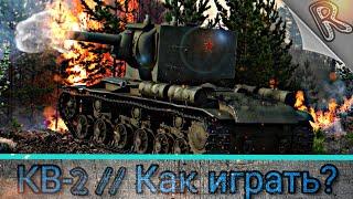 Как играть? на КВ-2 в WoT Blitz #11  Гайд  Обзор