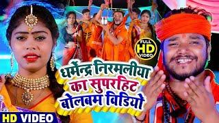 #Video भोला गांजा पीके  #Dharmendra Nirmaliya Bhakti Song  bhola ganja pk  New Bolbam Video 2023