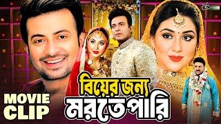 বিয়ের জন্য মরতে পারি  Shakib Khan  Apu Biswas  Misha  Bangla MovieClip  Biyer Jonno Morte Pari