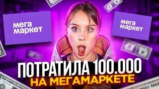 ПОТРАТИЛА 100 000 РУБЛЕЙ НА МЕГАМАРКЕТЕ И ПОЛУЧИЛА КУЧА БОНУСОВ