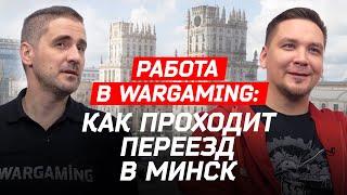 Работа в Wargaming как проходит переезд в Минск