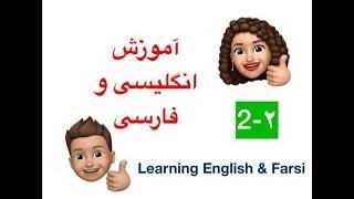 آموزش  ساده انگلیسی   Learning English & Farsi