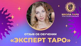 Отзыв Александры об обучении «Эксперт таро» 