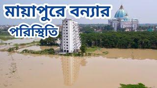 মায়াপুরে বন্যার পরিস্থিতি দেখুন  Mayapur Flooding #iskconmayapur #iskcon #mayapur