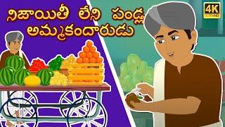 పండ్ల అమ్మకందారుల మోసం  Fraud of fruit seller Telugu bedtime moral stories  Telugu fairy tales