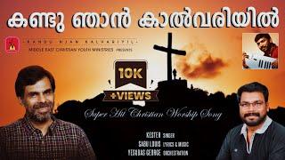 KANDU NJAN KALVARIYIL കണ്ടു ഞാൻ കാൽവരിയിൽ  KESTER  SABU LOUIS  MALAYALAM CHRISTIAN SONG  FHD