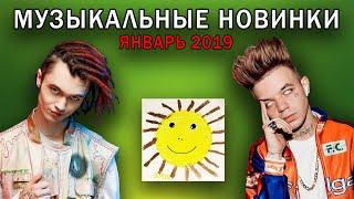 МУЗЫКАЛЬНЫЕ НОВИНКИ ЯНВАРЯ 2019  ОБНОВИ СВОЙ ПЛЕЙЛИСТ