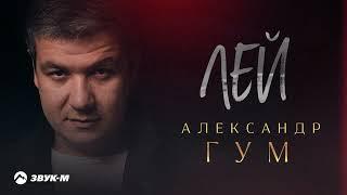 Александр Гум - Лей  Премьера трека 2022