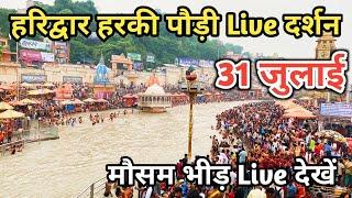 31 July हरिद्वार आज के Live दर्शन  Kawad yatra 2024  Haridwar live video  Haridwar latest update