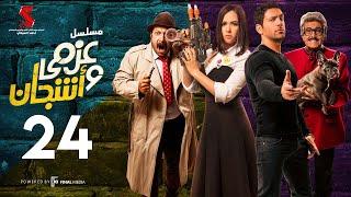 مسلسل عزمي و اشجان   الحلقة 24 الرابعه و العشرون  - Azmi We Ashgan Series - Episode 24 HD