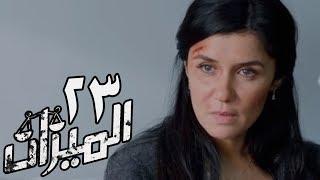 مسلسل الميزان - الحلقة الثالثة والعشرون  غادة عادل وباسل الخياط  Al Mezan - Eps 23