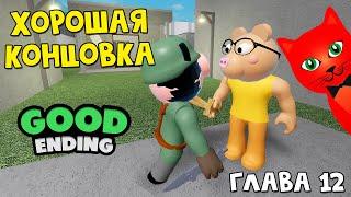 ГДЕ ЗАБАГАТЬ МИСТЕРА П. или ХОРОШАЯ КОНЦОВКА в Пигги роблокс  Piggy roblox  12 глава ЗАВОД