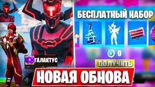 НОВЫЙ БЕСПЛАТНЫЙ СКИН ЖЕЛЕЗНОГО ПАУКА В ФОРТНАЙТ? ОБНОВЛЕНИЕ FORTNITE  4 СЕЗОН 5 ГЛАВА ГАЛАКТУС