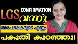 LGS 2024CONFIRMATION നൽകിയത് പകുതി ഉദ്യോഗാർഥികൾനന്നായി ശ്രമിച്ചു ജോലി നേടുകഎന്നും നിങ്ങൾക്കൊപ്പം