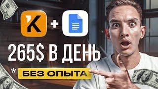 Как зарабатывать на Kwork + Google Документы 4350 рубчас  Легкая удаленная работа  Копирайтинг