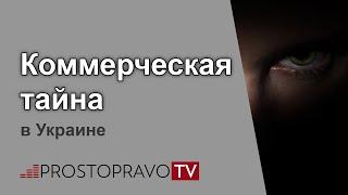 Коммерческая тайна в Украине