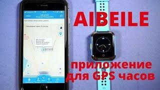 Приложение для GPS часов Aibeile - настройка и обзор на примере умных часов Smart GPS Watch A20 W10