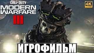 ИГРОФИЛЬМ CALL OF DUTY MODERN WARFARE 3 2023 4K  Полное Прохождение Modern Warfare III