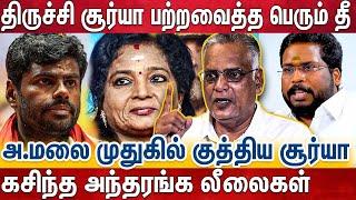 பாஜக அந்தரங்க ரகசியங்களை பொதுவெளியில் போட்டு உடைத்த சூர்யா  Trichi Surya Leaks  Annamalai  BJP