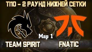 TEAM SPIRIT vs FNATIC - 1 карта  Bo3 - 2-й Раунд Лузеров  Ti 10 Godhunt & Smile + Аналитика