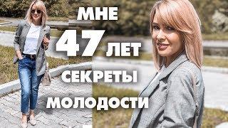 В 47 ВЫГЛЯЖУ НА 35КАК ВЫГЛЯДЕТЬ МОЛОЖЕЧТО ПРИБАВЛЯЕТ ВОЗРАСТСЕКРЕТЫ МОЛОДОСТИТАТЬЯНА РЕВА