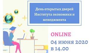 День открытых дверей Института экономики и менеджмента ВятГУ 4 июня 2020
