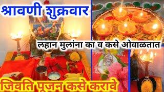 #श्रावण #शुक्रवार जिवती पूजन कसे करावे  jivati puja in marathi  मुले बाहेरगावी असल्यास औक्षण कसे