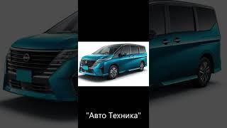 Ниссан Серена 2023. Nissan Serena 2023. #shorts #shortsvideo #shorts2023