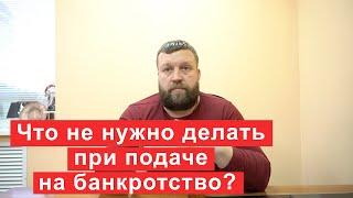 Что не нужно делать при подаче на банкротство?